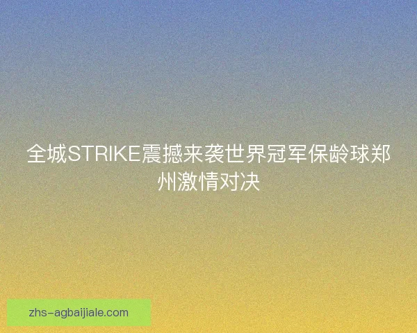 全城STRIKE震撼来袭世界冠军保龄球郑州激情对决 全城STRIKE震撼来袭世界冠军保龄球郑州激情对决
