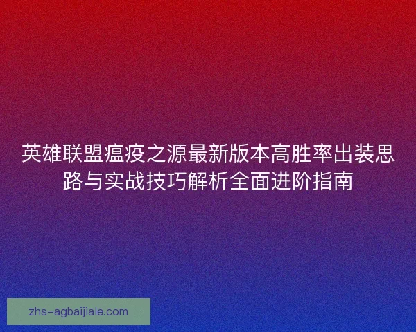 英雄联盟瘟疫之源最新版本高胜率出装思路与实战技巧解析全面进阶指南
