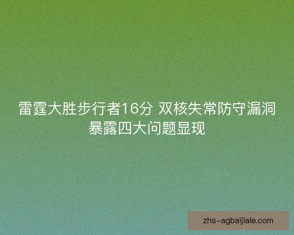 雷霆大胜步行者16分 双核失常防守漏洞暴露四大问题显现